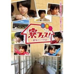 寮フェス!〜最後の七不思議〜 豪華版【Blu-ray】 [Blu-ray]