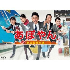 あぽやん〜走る国際空港 Blu-ray BOX [Blu-ray]｜ggking