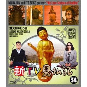 新TV見仏記34 東大阪あたり編 [Blu-ray]