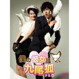 僕の彼女は九尾狐＜クミホ＞ DVD-BOX 1 [DVD]