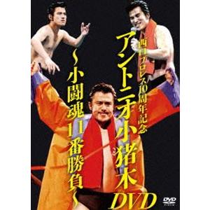 西口プロレス10周年記念 アントニオ小猪木DVD〜小闘魂11番勝負〜 [DVD]｜ggking