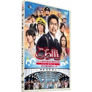 こちら葛飾区亀有公園前派出所 THE MOVIE〜勝どき橋を封鎖せよ!〜 DVD 通常版 [DVD]｜ggking