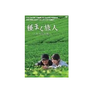 種まく旅人〜みのりの茶〜 [DVD]