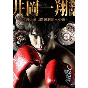 井岡一翔 激闘 〜井岡伝説 2階級制覇への道〜 [DVD]