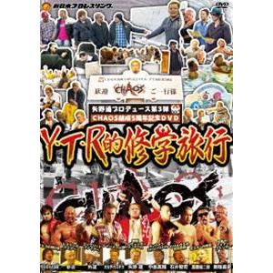 矢野通プロデュース CHAOS結成5周年記念DVD Y・T・R的修学旅行 [DVD]