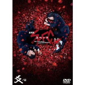 劇場版SPEC〜結〜爻ノ篇 スタンダード・エディション【DVD】 [DVD]｜ggking