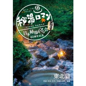 秘湯ロマン(日本秘湯を守る会 40周年記念)〜東...の商品画像