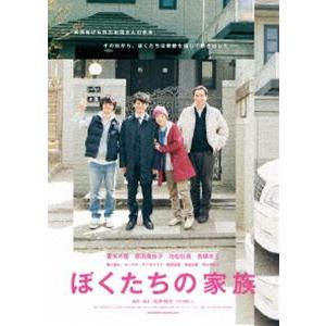 ぼくたちの家族 特別版DVD [DVD]