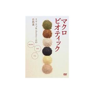 マクロビオティック 〜リマ・クッキング・スクールの自然食〜初級編 [DVD]