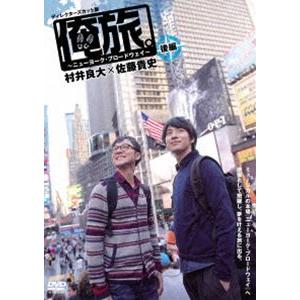 俺旅。 〜ニューヨーク・ブロードウェイ〜 村井良大×佐藤貴史 後編 [DVD]｜ggking