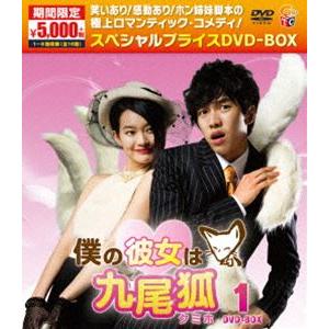 僕の彼女は九尾狐〈クミホ〉期間限定スペシャルプライスDVD-BOX1（期間限定） [DVD]