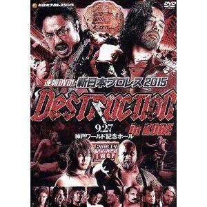 速報DVD!新日本プロレス2015 DESTRUCTION in KOBE 9.27神戸ワールド記念...