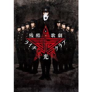 残酷歌劇『ライチ☆光クラブ』 [DVD]｜ggking
