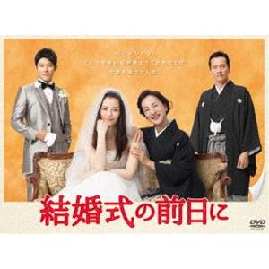 結婚式の前日に DVD-BOX [DVD]