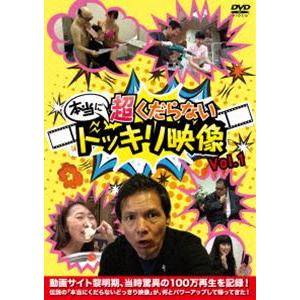 本当に 超くだらない ドッキリ映像 Vol.1 [DVD]｜ggking