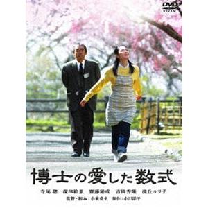 博士の愛した数式 DVD [DVD]