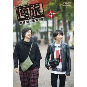 俺旅。〜オランダ〜 後編 北村諒×山本一慶 [DVD]