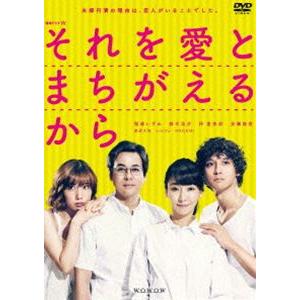 連続ドラマW それを愛とまちがえるから DVD-BOX [DVD]｜ggking