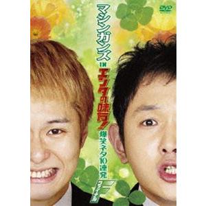 マシンガンズ in エンタの味方! 爆笑ネタ10連発 ファイナル [DVD]｜ggking