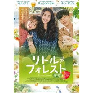 リトル・フォレスト 春夏秋冬 [DVD]