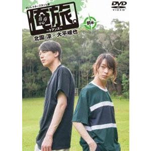 俺旅。〜ケアンズ〜 前編 北園涼×大平峻也 [DVD]｜ggking