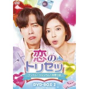 恋のトリセツ〜フンナムとジョンウムの恋愛日誌〜 DVD-BOX2 [DVD]