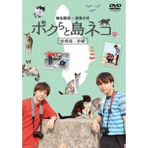 ボクらと島ネコ。in 佐柳島 前編／椎名鯛造×深澤大河 [DVD]