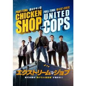 エクストリーム・ジョブ 通常版DVD [DVD]