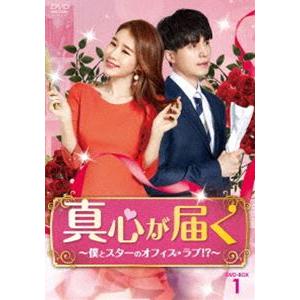 真心が届く〜僕とスターのオフィス・ラブ!?〜 DVD-BOX1 [DVD]｜ggking