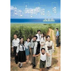 さとうきび畑の唄 完全版 DVD [DVD]