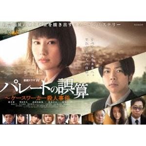 連続ドラマW パレートの誤算 〜ケースワーカー殺人事件 DVD-BOX [DVD]