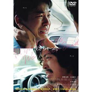 生きちゃった DVD [DVD]