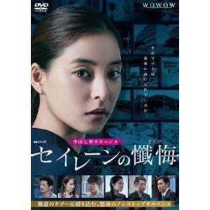 連続ドラマW セイレーンの懺悔 DVD-BOX [DVD]