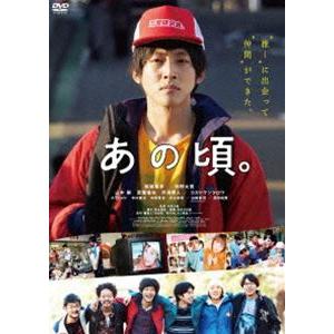 あの頃。 DVD [DVD]