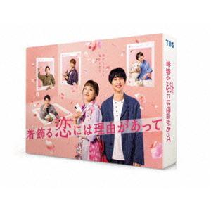 着飾る恋には理由があって DVD-BOX [DVD]｜ggking