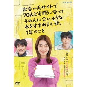 WOWOWオリジナルドラマ 出会い系サイトで70人と実際に会ってその人に合いそうな本をすすめまくった...