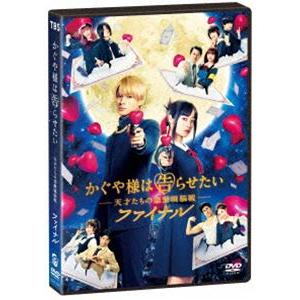 かぐや様は告らせたい 〜天才たちの恋愛頭脳戦〜 ファイナル 通常版DVD [DVD]｜ggking