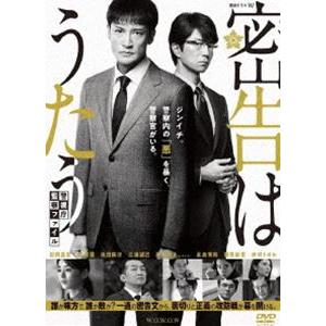 連続ドラマW 密告はうたう 警視庁監察ファイル DVD-BOX [DVD]｜ggking