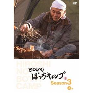 ヒロシのぼっちキャンプ Season3 上巻 DVD [DVD]