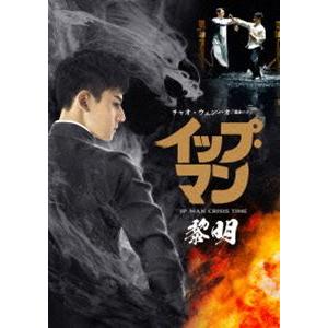 イップ・マン 黎明 [DVD]｜ggking