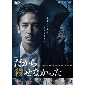 連続ドラマW だから殺せなかった DVD-BOX [DVD]