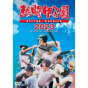 熱闘甲子園2023 〜第105回大会 48試合完全収録〜 [DVD]