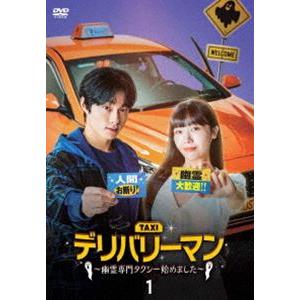 デリバリーマン〜幽霊専門タクシー始めました〜 DVD-BOX1 [DVD]