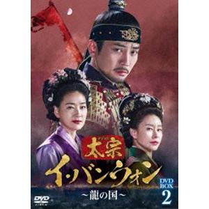 太宗 イ・バンウォン〜龍の国〜 DVD-BOX2 [DVD]