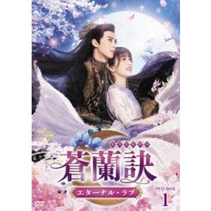 蒼蘭訣〜エターナル・ラブ〜 DVD-BOX1 [DVD]