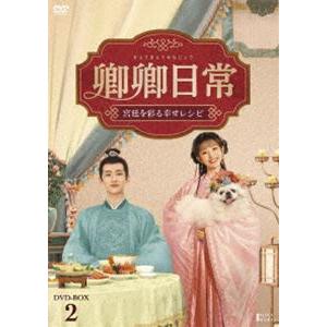 卿卿日常〜宮廷を彩る幸せレシピ〜 DVD-BOX2 [DVD]｜ggking