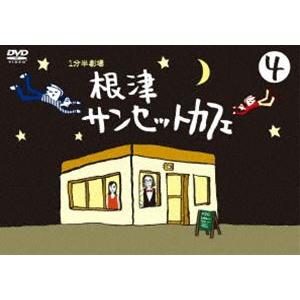 1分半劇場 根津サンセットカフェ Vol.4 [DVD]｜ggking