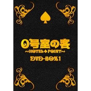 0号室の客 DVD-BOX 1 [DVD]