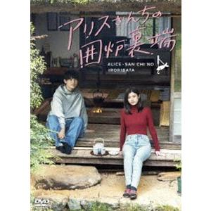 アリスさんちの囲炉裏端DVD アリスさんちの囲炉裏端 DVD-BOX [DVD] : ぐるぐる王国2号館 ヤフー店
