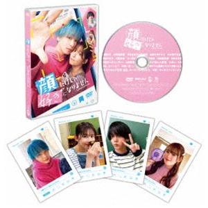 顔だけじゃ好きになりません DVD [DVD]